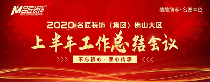 2020年名匠裝飾集團佛山大區年中會(huì )議圓滿(mǎn)召開(kāi)